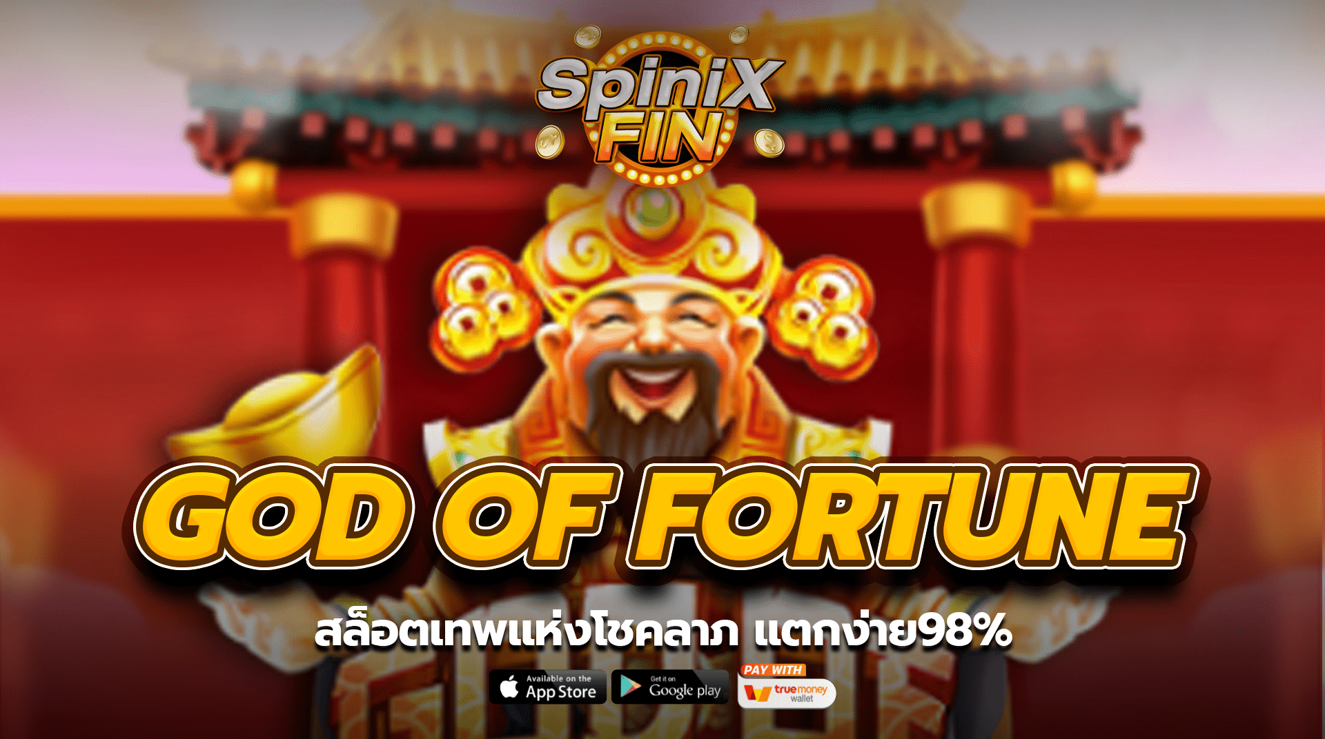GOD OF FORTUNE สล็อตเทพแห่งโชคลาภ แตกง่าย98%