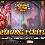 MAHJONG FORTUNE เกมเทพแห่งไพ่ แตกมากถึง 96.32%