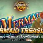 MERMAID TREASURE รีวิวเกมฟรีได้เงินจริง 100%