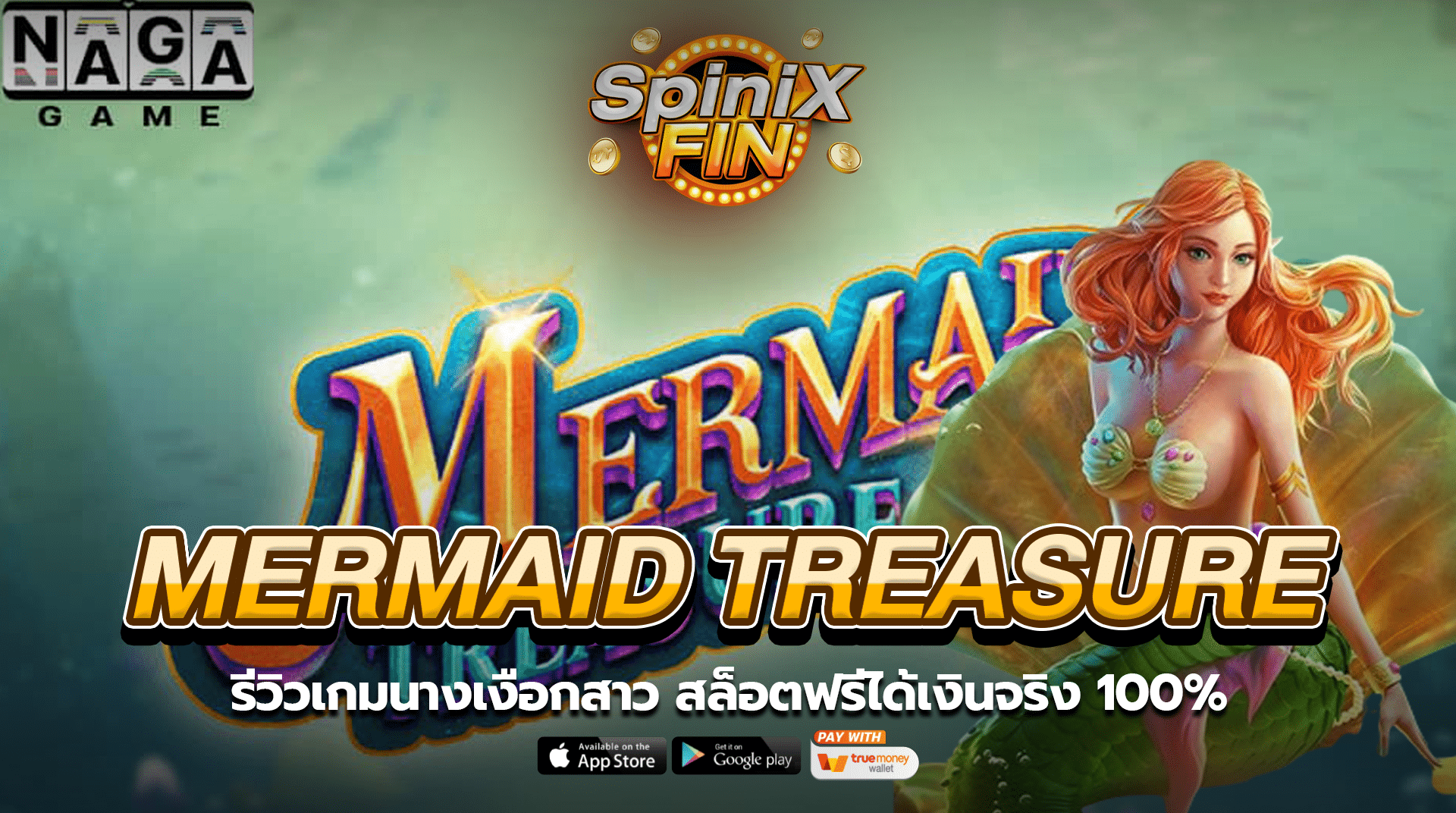 MERMAID TREASURE รีวิวเกมฟรีได้เงินจริง 100%
