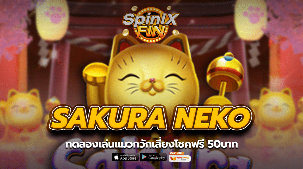 SAKURA NEKO ทดลองเล่นแมวกวักเสี่ยงโชคฟรี 50บาท