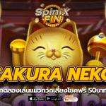 SAKURA NEKO ทดลองเล่นแมวกวักเสี่ยงโชคฟรี 50บาท