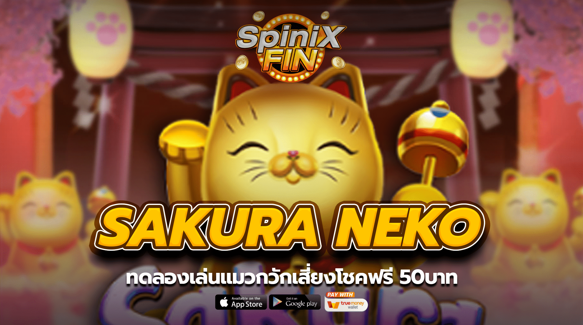 SAKURA NEKO ทดลองเล่นแมวกวักเสี่ยงโชคฟรี 50บาท