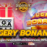 SUGERY BONANZA ลูกกวาดหลายสีสันสดใสแตกบ่อย 99%