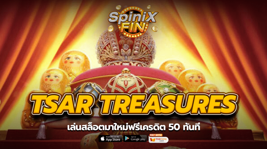 TSAR TREASURES เล่นสล็อตมาใหม่ฟรีเครดิต 50 ทันที