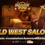 WILD WEST SALOON คาวบอยเกมฟรีได้เงินจริง 2024