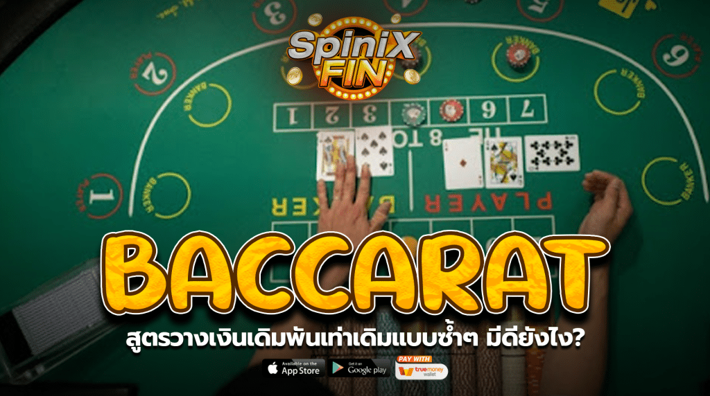 สูตรวางเงินเดิมพันเท่าเดิมแบบซ้ำๆ