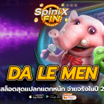 เกม DA LE MEN ค่าย FA CHAI