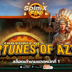 เกม FORTUNES OF AZTEC ค่าย PRAGMATIC PLAY