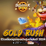 เกม GOLD RUSH ค่าย FA CHAI