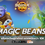 เกม MAGIC BEANS ค่าย FA CHAI