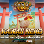 KAWAII NEKO เกมแมวญี่ปุ่นแตกง่ายสุดถึง 97.16%