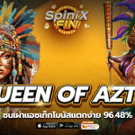 QUEEN OF AZTEC ชนเผ่าแอซเท็กโบนัสแตกง่าย 96.48%