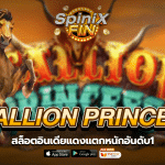 STALLION PRINCESS สล็อตอินเดียแดงแตกหนักอันดับ1