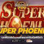 SUPER PHOENIX นกฟีนิกซ์ตำนานค่ายนากาโบนัส40เท่า