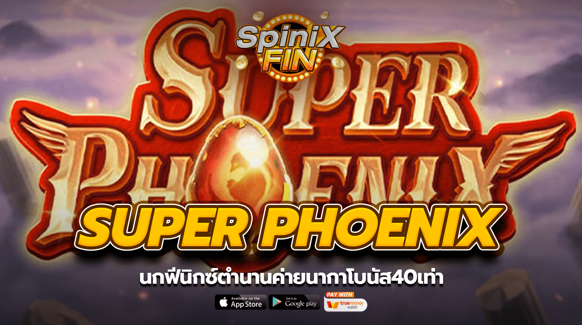 SUPER PHOENIX นกฟีนิกซ์ตำนานค่ายนากาโบนัส40เท่า