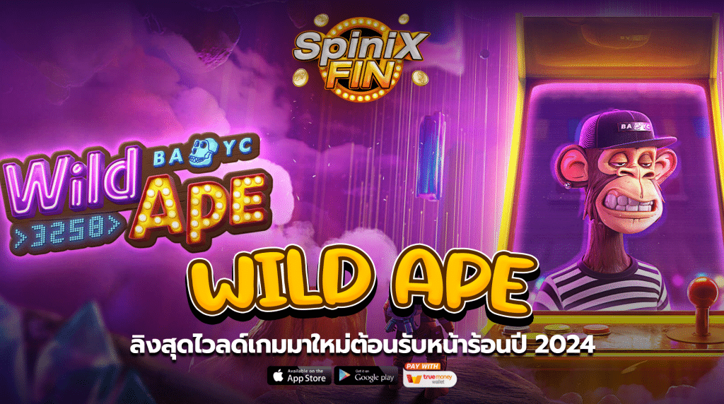 WILD APE ลิงสุดไวลด์เกมมาใหม่ต้อนรับหน้าร้อนปี 24