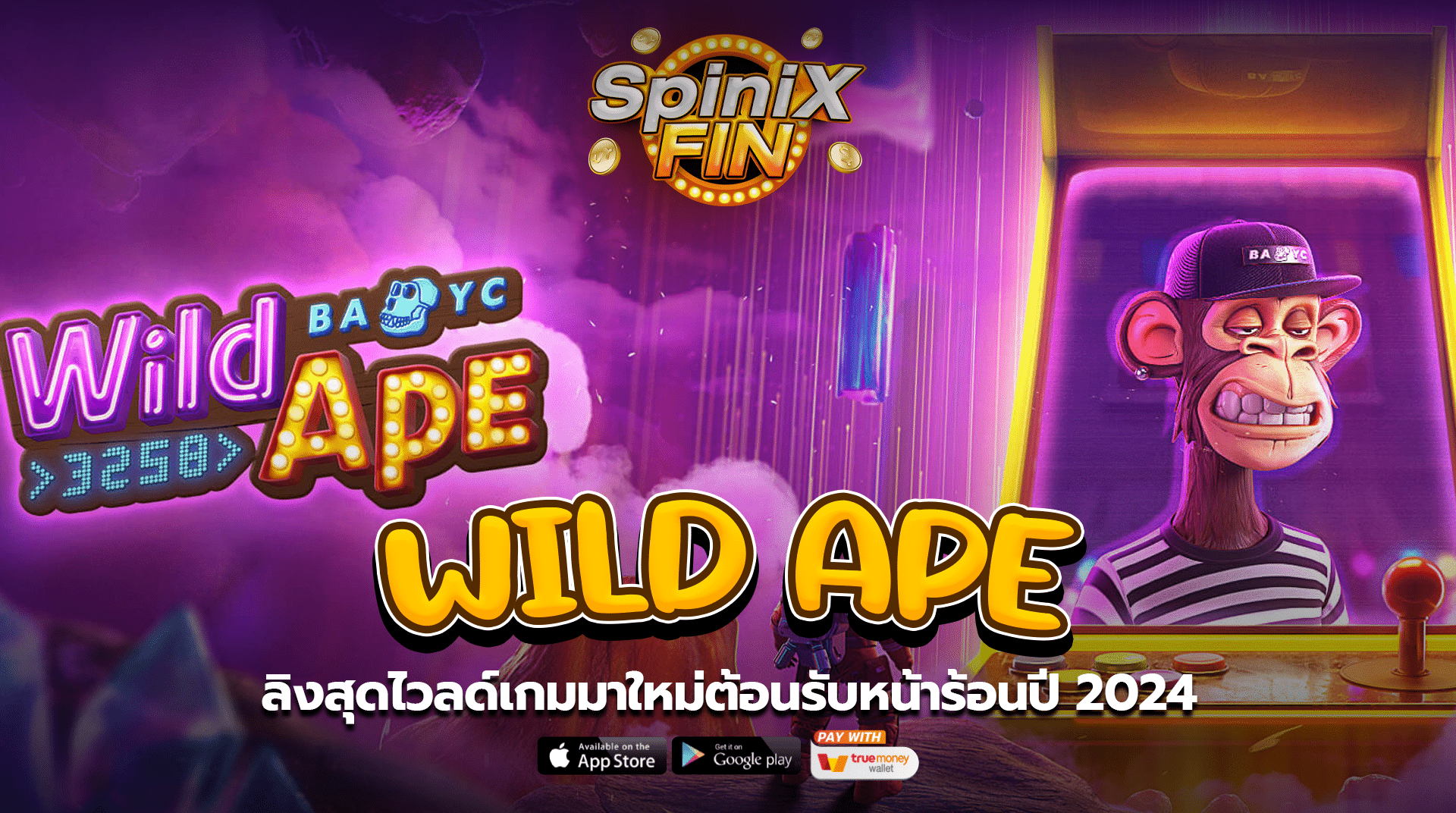 WILD APE ลิงสุดไวลด์เกมมาใหม่ต้อนรับหน้าร้อนปี 24