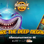 เกม BEWARE THE DEEP MEGAWAYS ค่าย PRAGMATIC PLAY