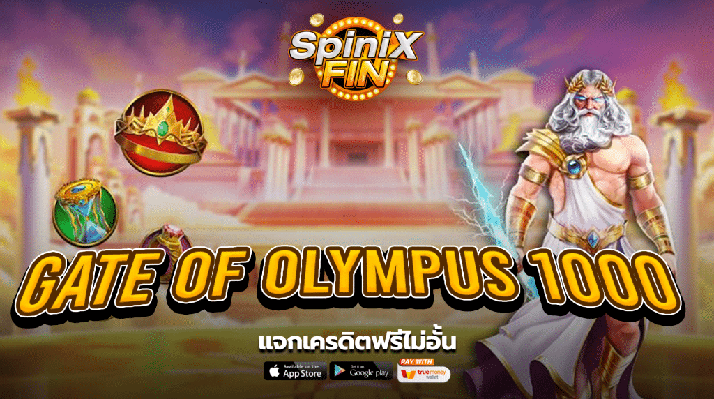 เกม GATE OF OLYMPUS 1000 ค่าย PRAGMATIC PLAY