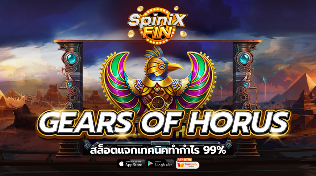 เกม GEARS OF HORUS ค่าย PRAGMATIC PLAY