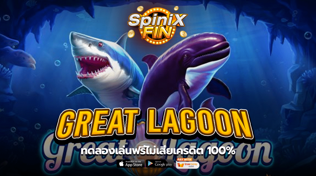 เกม GREAT LAGOON ค่าย PRAGMATIC PLAY