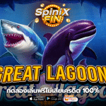 เกม GREAT LAGOON ค่าย PRAGMATIC PLAY