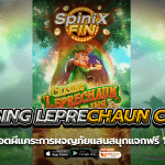 CHASING LEPRECHAUN COINS สล็อตผีแคระแจกฟรี 100