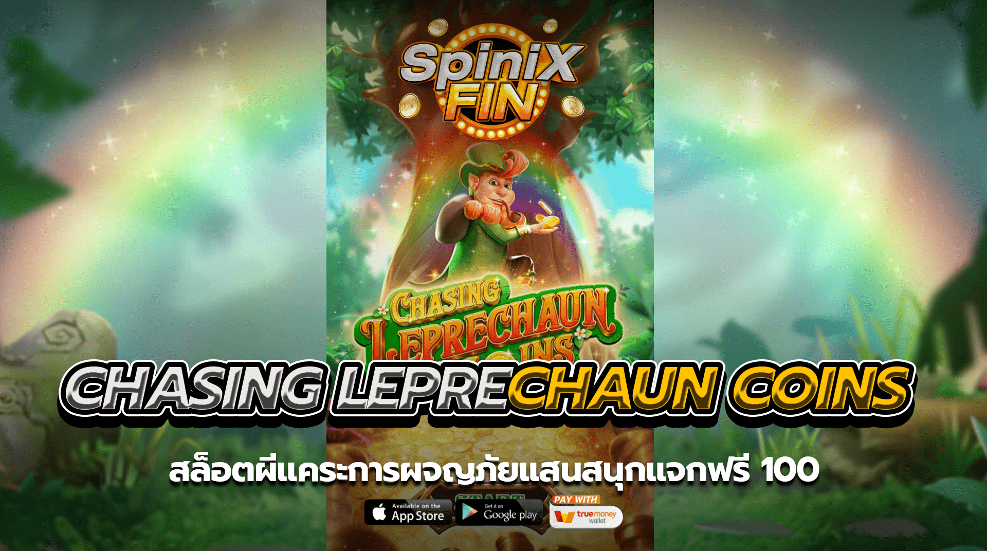 CHASING LEPRECHAUN COINS สล็อตผีแคระแจกฟรี 100