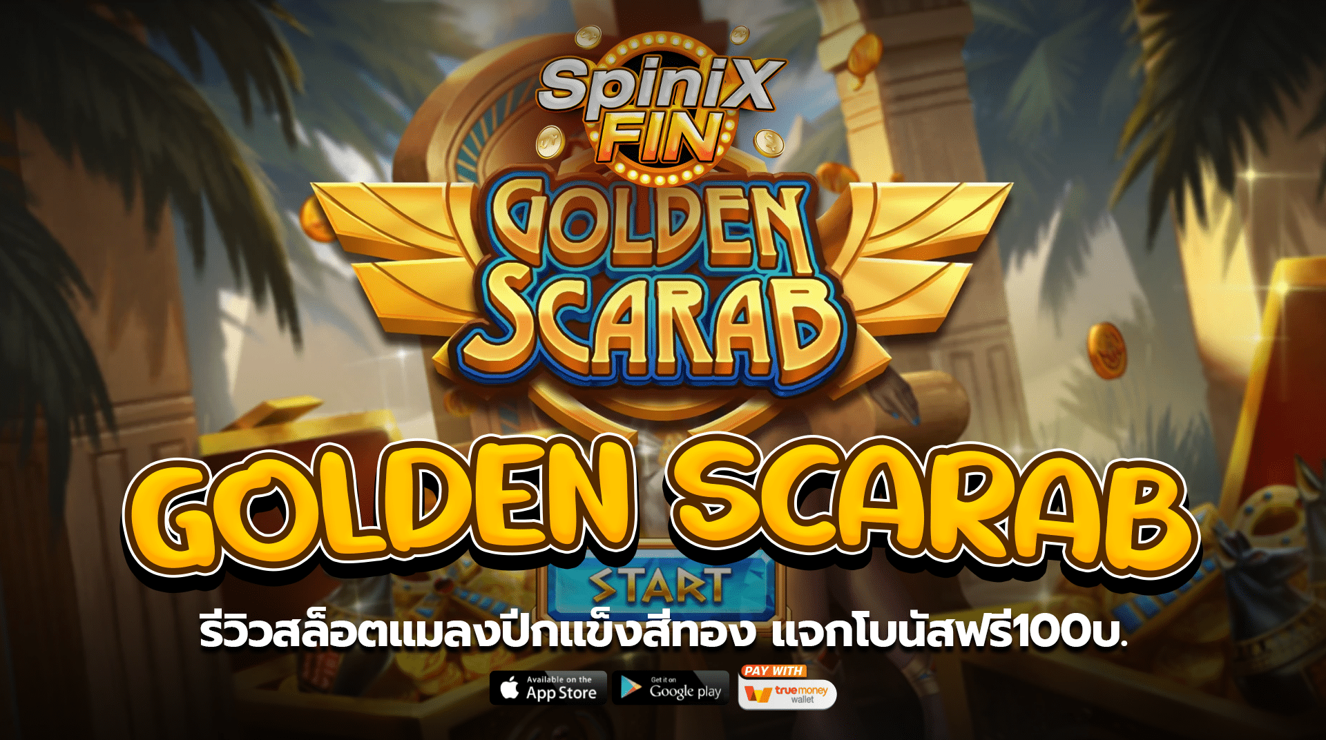 GOLDEN SCARAB รีวิวแมลงปีกแข็งสีทองแจกฟรี100บ.