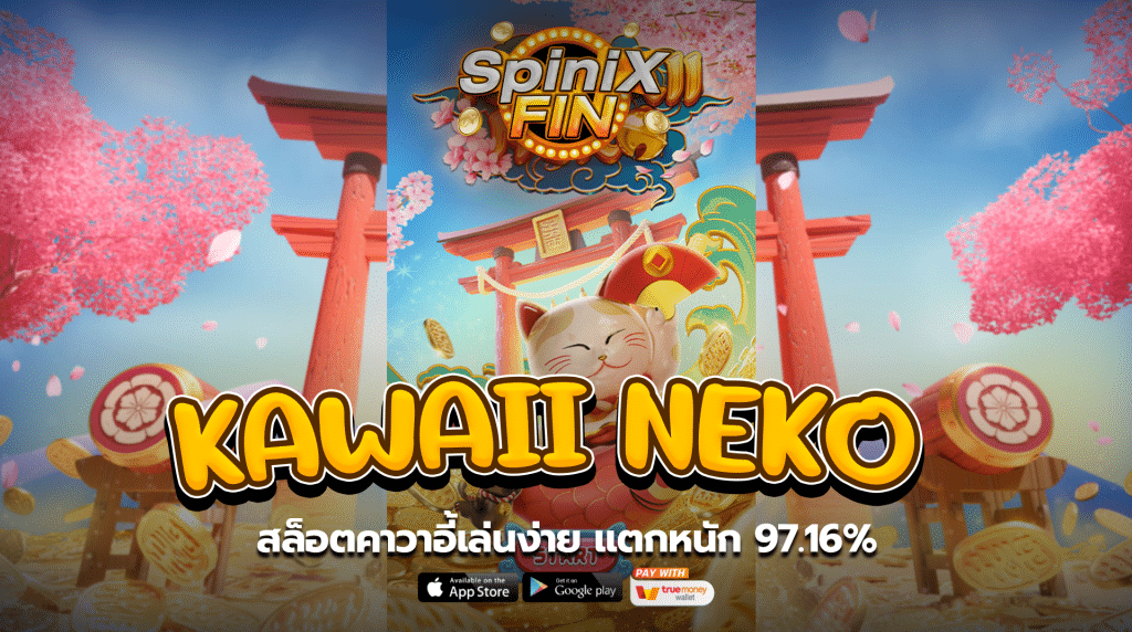 KAWAII NEKO สล็อตคาวาอี้เล่นง่าย แตกหนัก 97.16%