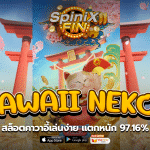 KAWAII NEKO สล็อตคาวาอี้เล่นง่าย แตกหนัก 97.16%