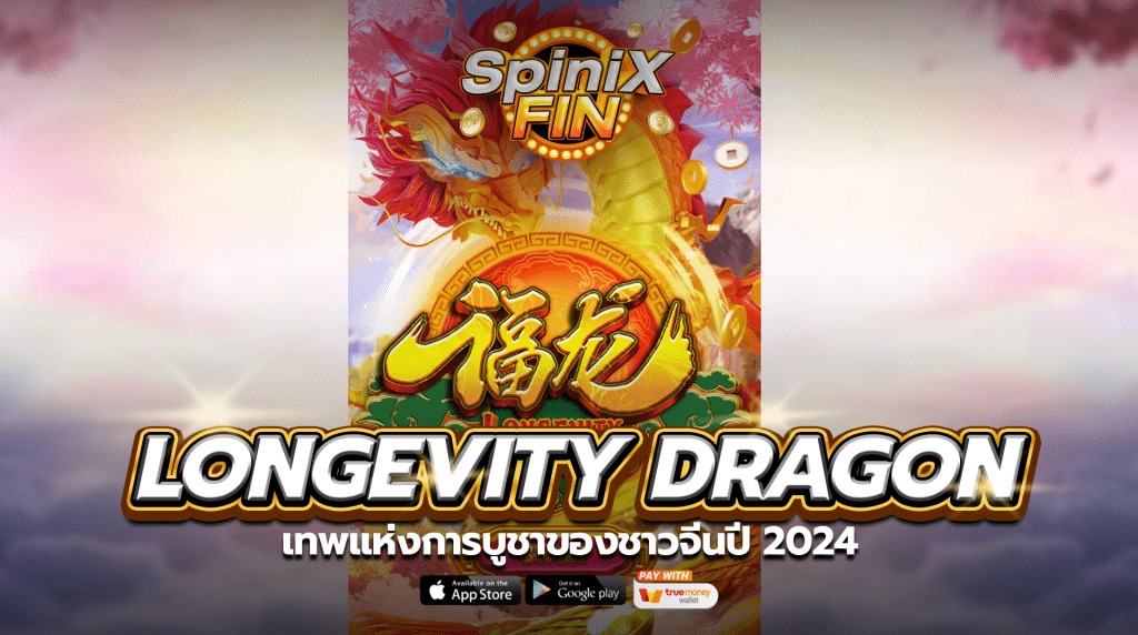 LONGEVITY DRAGON เทพแห่งการบูชาของชาวจีนปี 2024