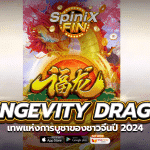 LONGEVITY DRAGON เทพแห่งการบูชาของชาวจีนปี 2024