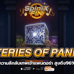 MYSTERIES OF PANDORA ความลึกลับเทพเจ้าสูงถึง96%