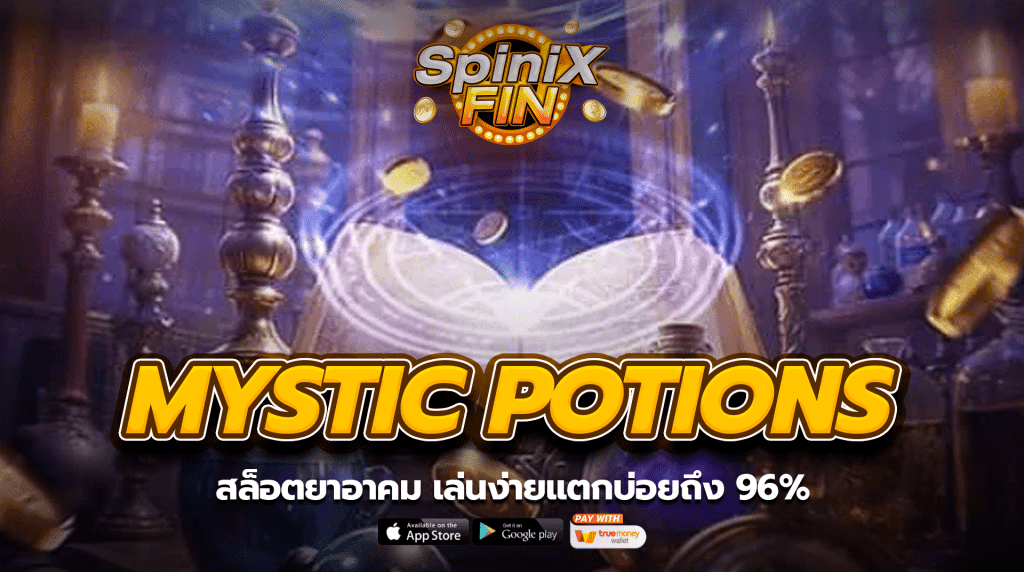 MYSTIC POTIONS สล็อตยาอาคม เล่นง่ายแตกบ่อยถึง 96%