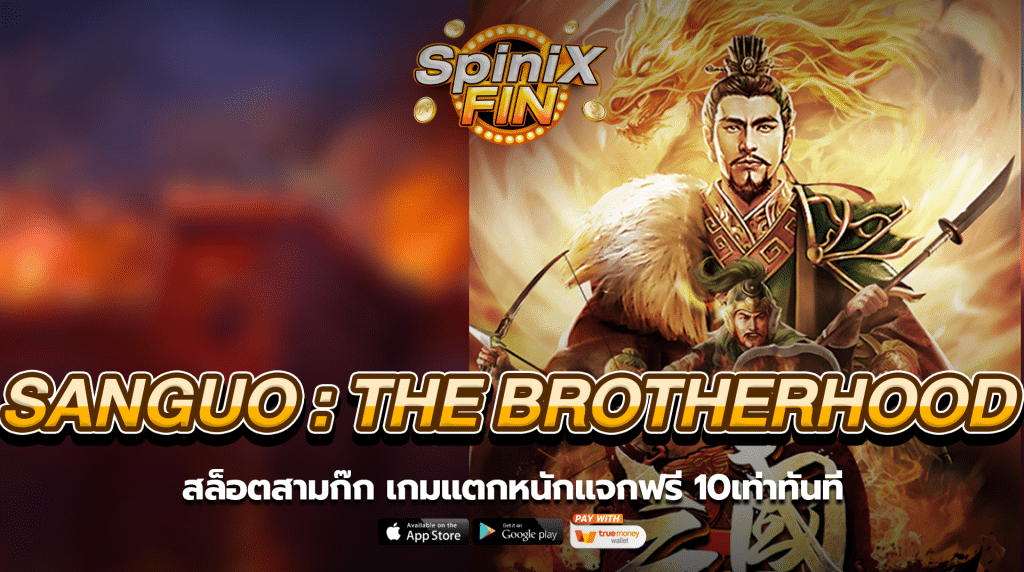 SANGUO สล็อตสามก๊ก เกมแตกหนักแจกฟรี 10เท่าทันที