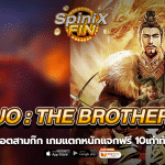 SANGUO สล็อตสามก๊ก เกมแตกหนักแจกฟรี 10เท่าทันที