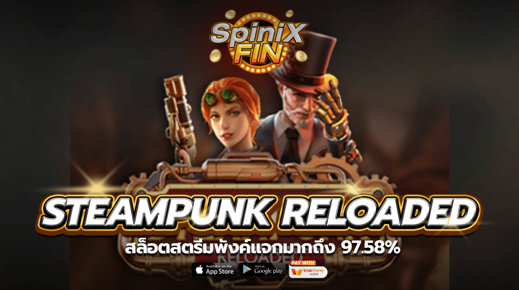 STEAMPUNK RELOADED สตรีมพังค์แจกมากถึง 97.58%