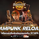 STEAMPUNK RELOADED สตรีมพังค์แจกมากถึง 97.58%