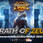 WRATH OF ZEUS เกมของเทพนิยายกรีกมาใหม่ในปี 2024