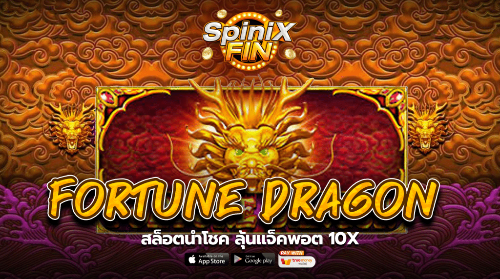 เกม FORTUNE DRAGON ค่าย PRAGMATIC PLAY