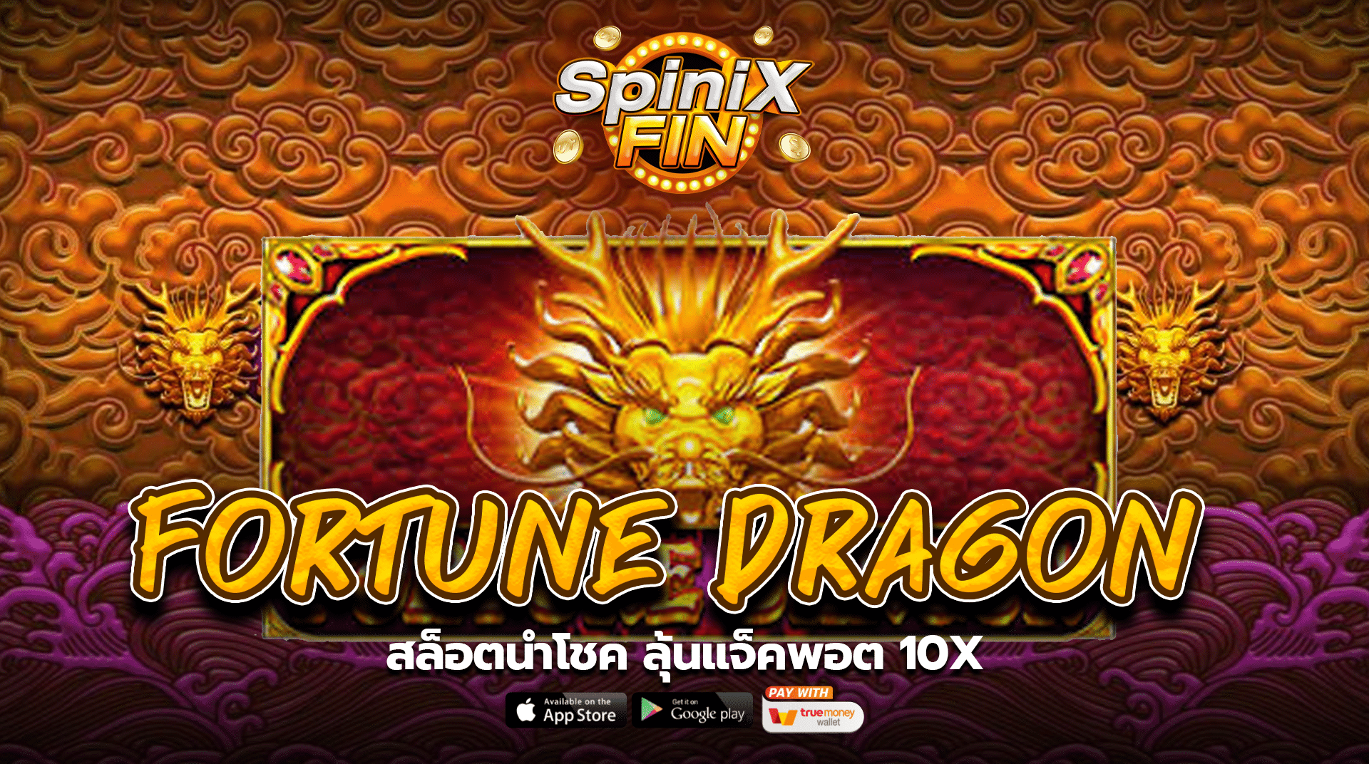 เกม FORTUNE DRAGON ค่าย PRAGMATIC PLAY