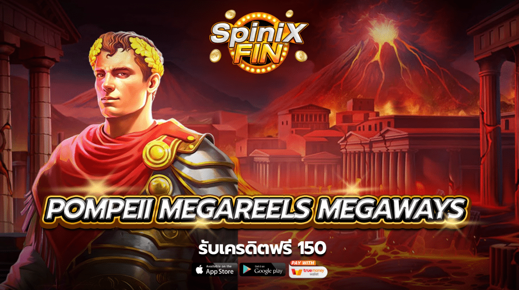 เกม POMPEII MEGAREELS MEGAWAYS ค่าย PRAGMATIC PLAY