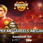 เกม POMPEII MEGAREELS MEGAWAYS ค่าย PRAGMATIC PLAY