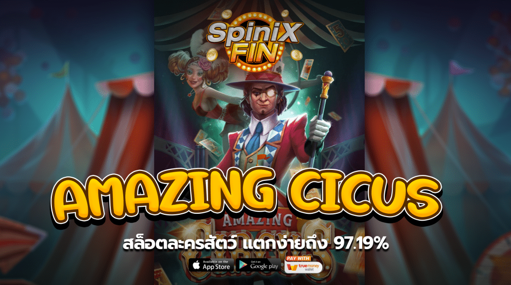 AMAZING CICUS สล็อตละครสัตว์ แตกง่ายถึง 97.19%