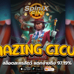 AMAZING CICUS สล็อตละครสัตว์ แตกง่ายถึง 97.19%