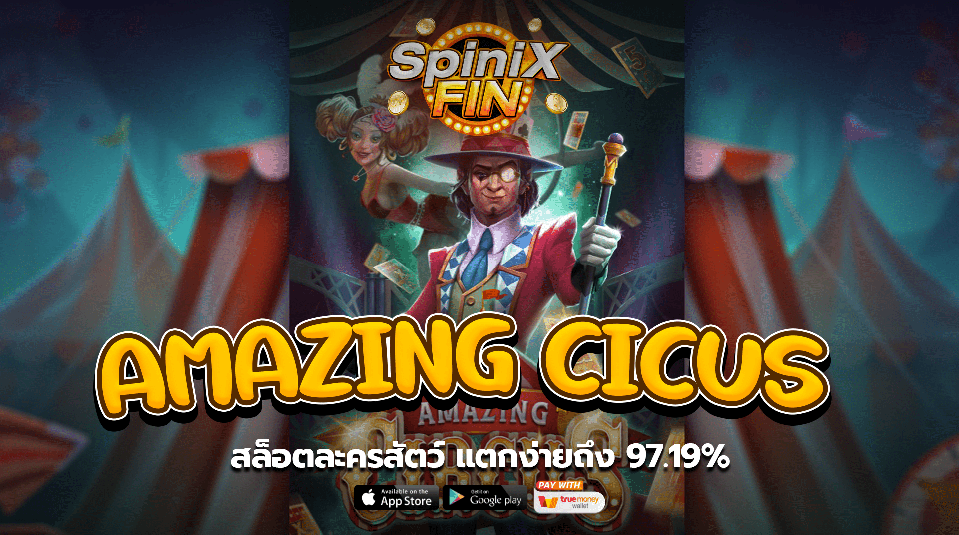 AMAZING CICUS สล็อตละครสัตว์ แตกง่ายถึง 97.19%