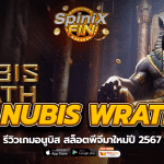 ANUBIS WRATH รีวิวเกมอนูบิส สล็อตพีจีมาใหม่ปี 2567