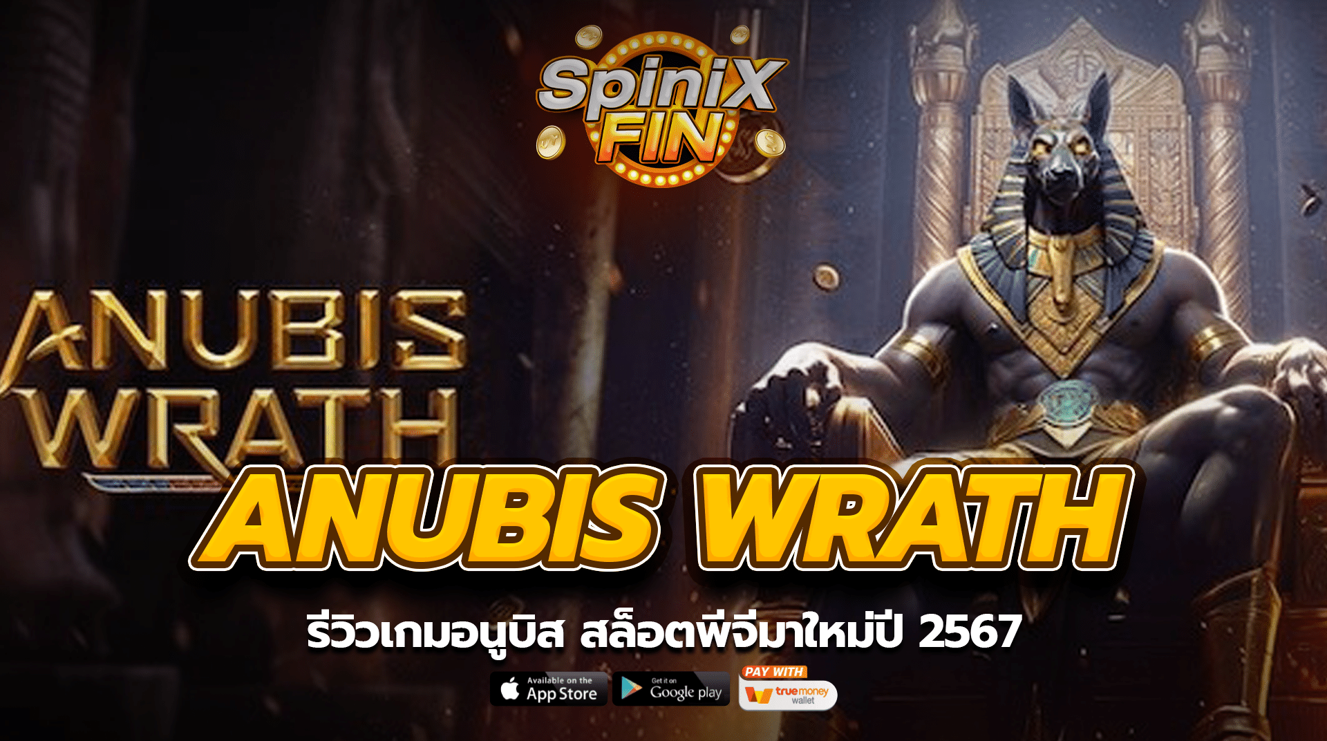 ANUBIS WRATH รีวิวเกมอนูบิส สล็อตพีจีมาใหม่ปี 2567